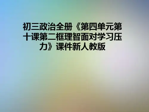 初三政治全册《第四单元第十课第二框理智面对学习压力》课件新人教版