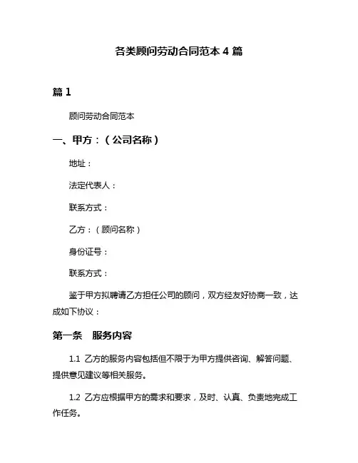 各类顾问劳动合同范本4篇