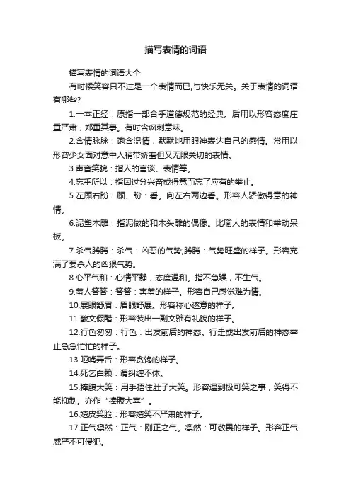 描写表情的词语大全