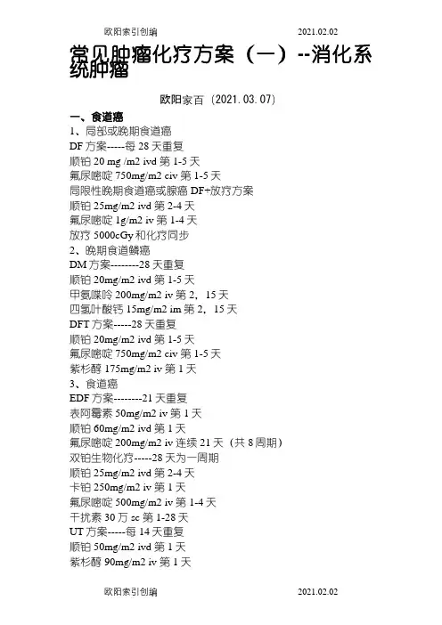 常见肿瘤化疗方案之欧阳家百创编