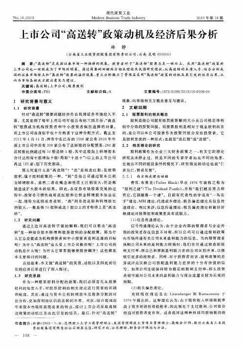 上市公司“高送转”政策动机及经济后果分析