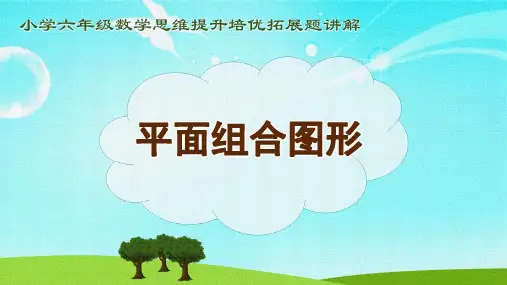 小学六年级数学思维提升培优拓展题讲解之《12平面组合图形》