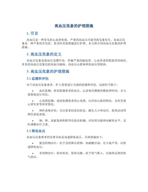 高血压危象的护理措施