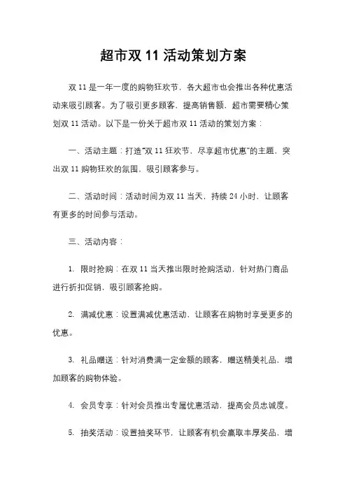 超市双11活动策划方案