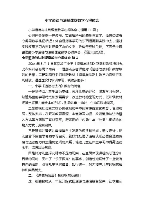 小学道德与法制课堂教学心得体会（通用11篇）