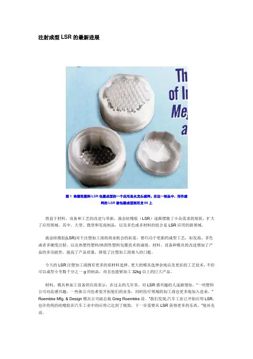 注射成型LSR的最新进展
