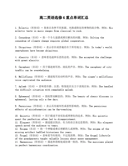 高二英语选修6重点单词汇总