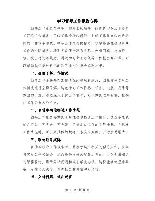 学习领导工作报告心得