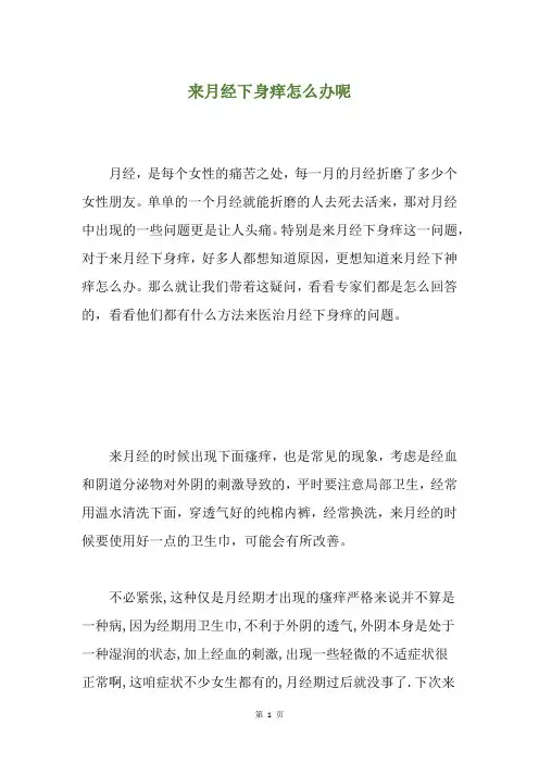 来月经下身痒怎么办呢