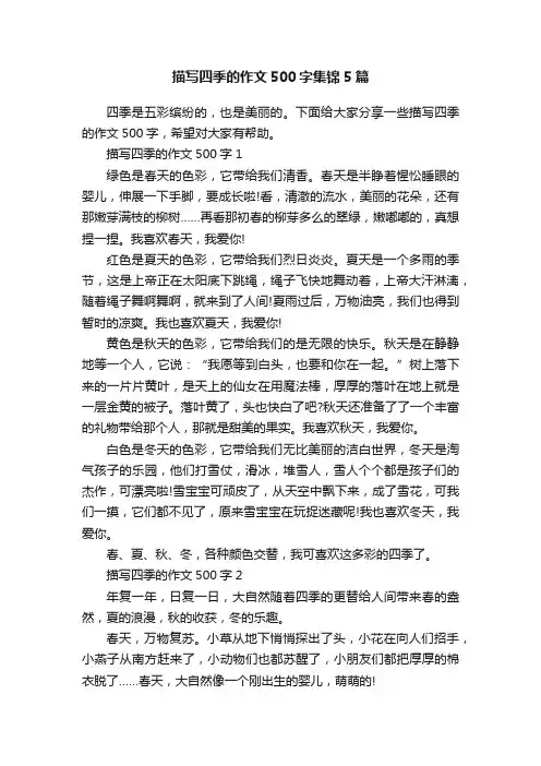 描写四季的作文500字集锦5篇