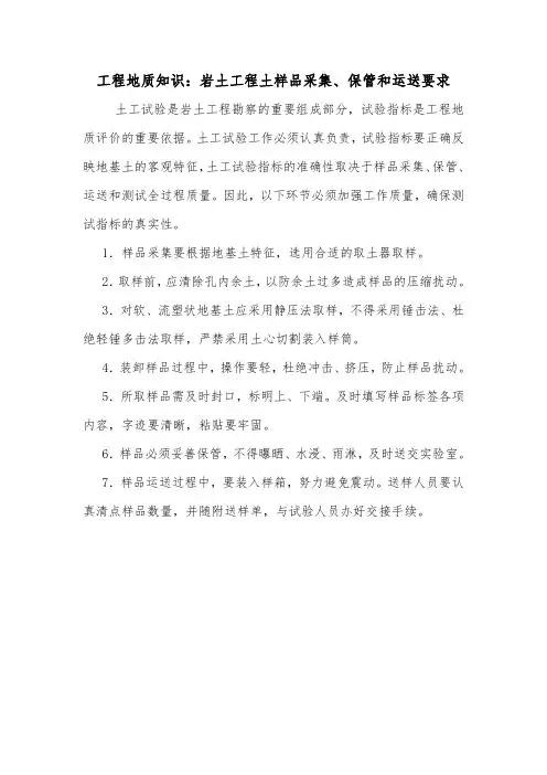 工程地质知识：岩土工程土样品采集、保管和运送要求.doc