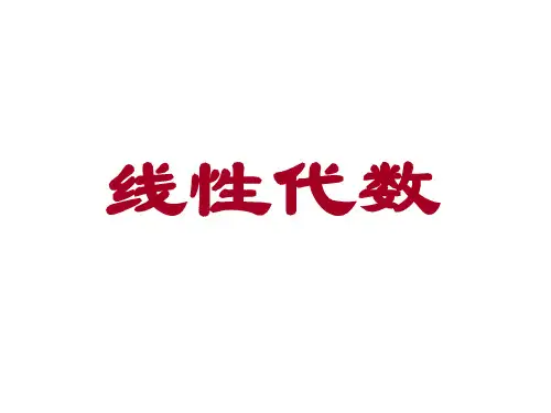 线性代数全套课件