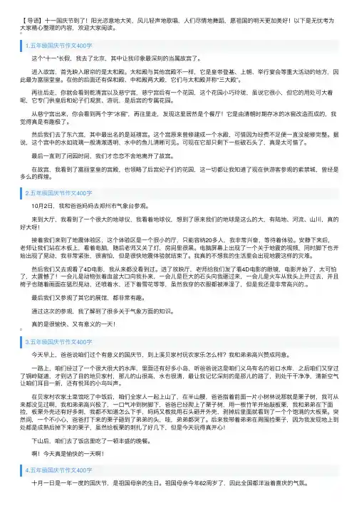 五年级国庆节作文400字（6篇）