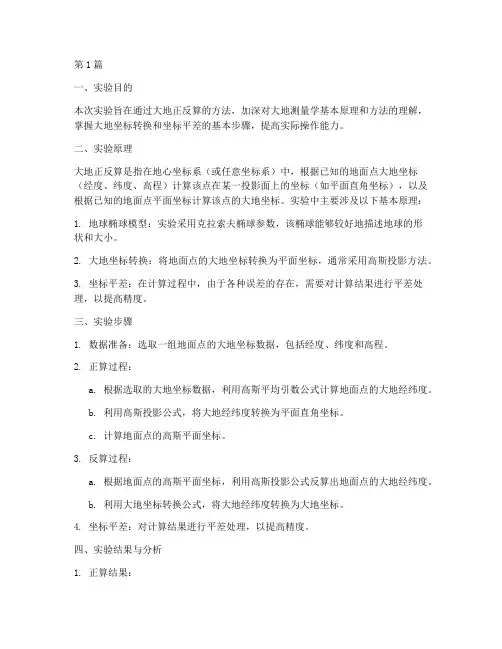 大地正反算实验报告(3篇)