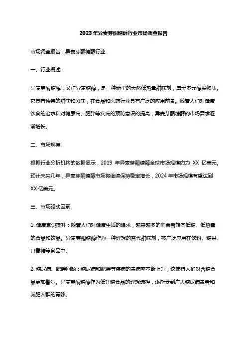2023年异麦芽酮糖醇行业市场调查报告