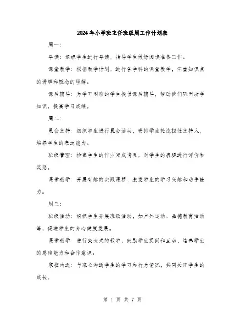 2024年小学班主任班级周工作计划表(三篇)