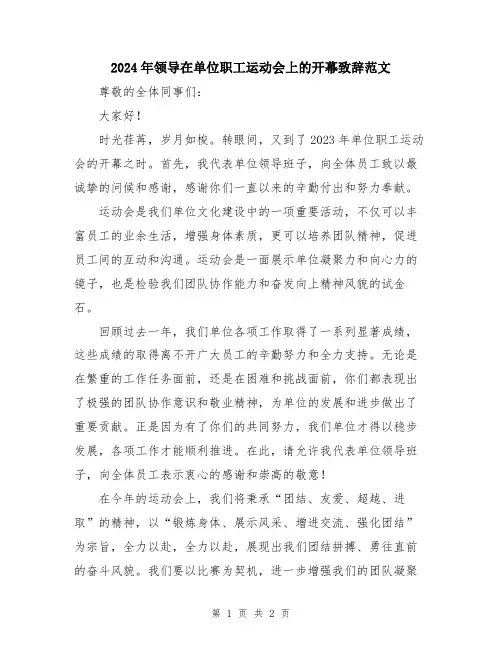 2024年领导在单位职工运动会上的开幕致辞范文