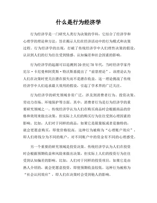 什么是行为经济学