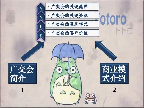 广交会的商业模式ppt课件