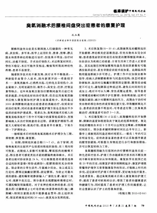 臭氧消融术后腰椎间盘突出症患者的康复护理