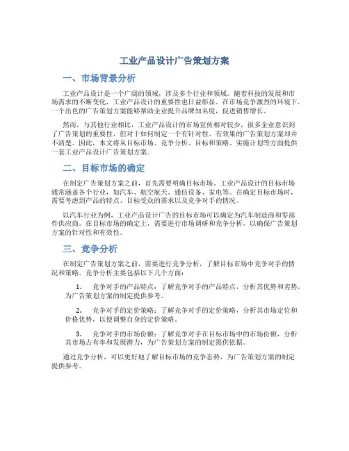 工业产品设计广告策划方案