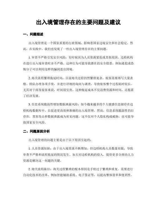 出入境管理存在的主要问题及建议