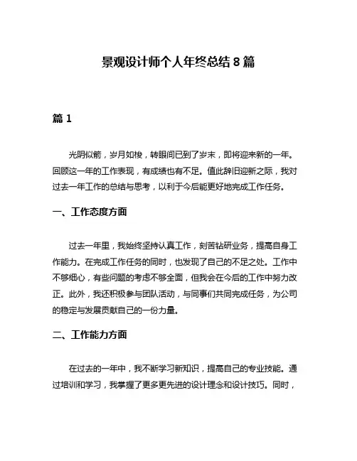 景观设计师个人年终总结8篇