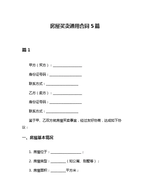 房屋买卖通用合同5篇