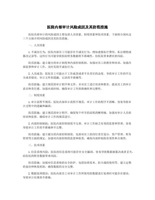 医院内部审计风险成因及其防范措施