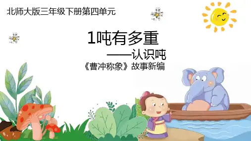 三年级下册数学北师大版4.2《一吨有多重》课件(共18张PPT)