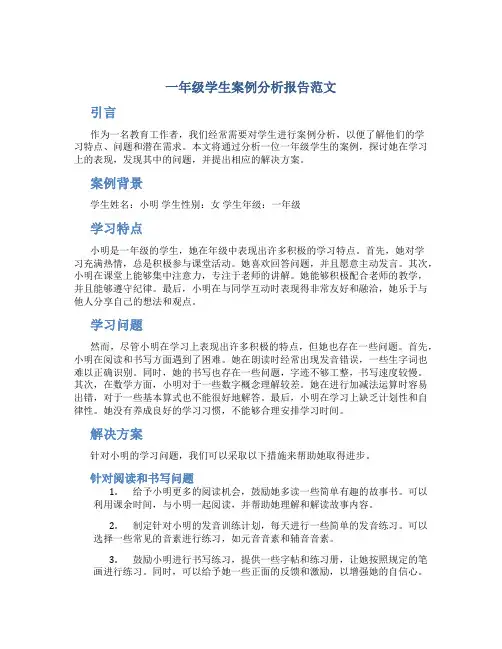 一年级学生案例分析报告范文