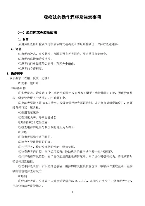 吸痰法的操作程序及注意事项[1]