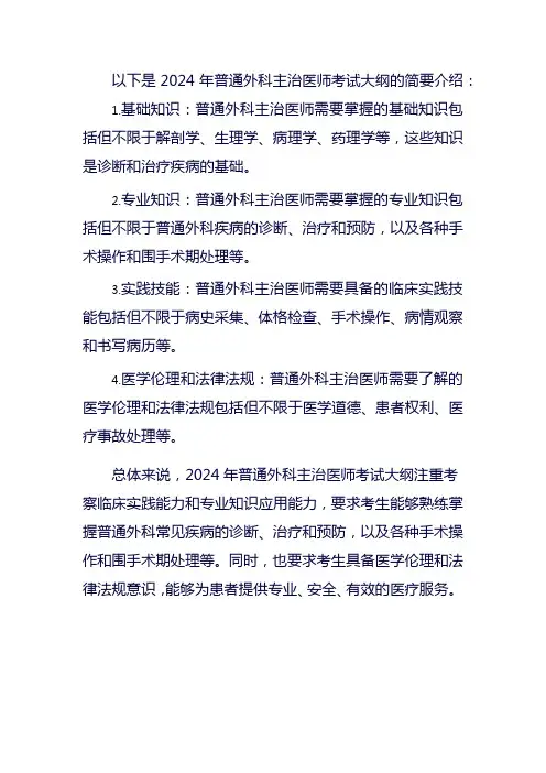 24年普通外科主治医师大纲
