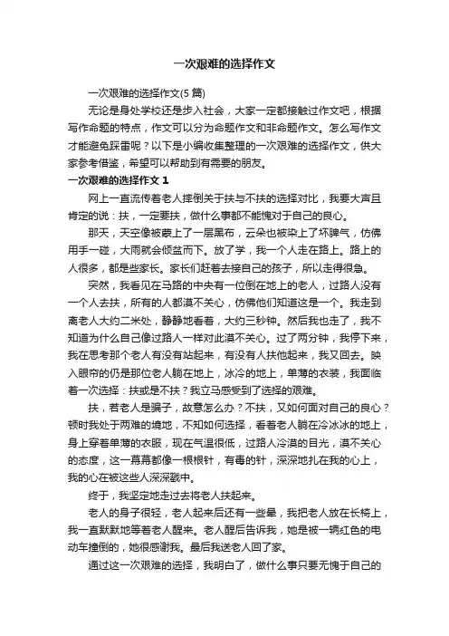 一次艰难的选择作文