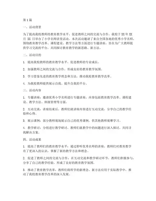 小学名师讲堂活动总结(3篇)