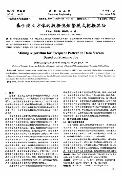 基于流立方体的数据流频繁模式挖掘算法