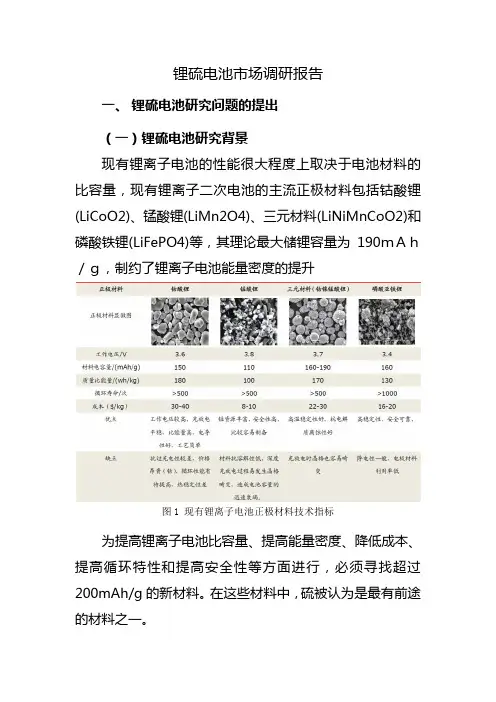 锂硫电池市场调研报告