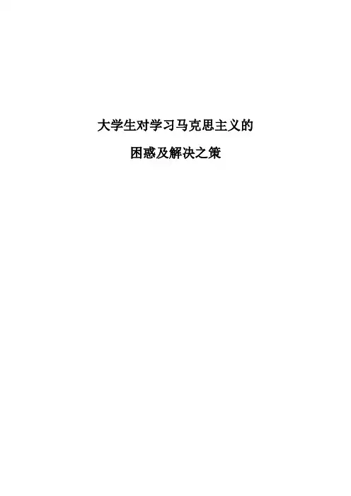 大学生学习马哲的困惑及解决之策