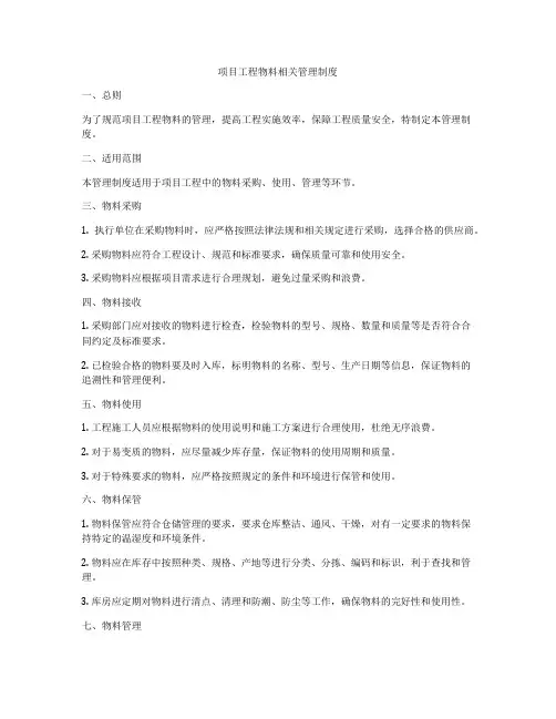 项目工程物料相关管理制度