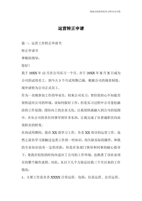 运营转正申请