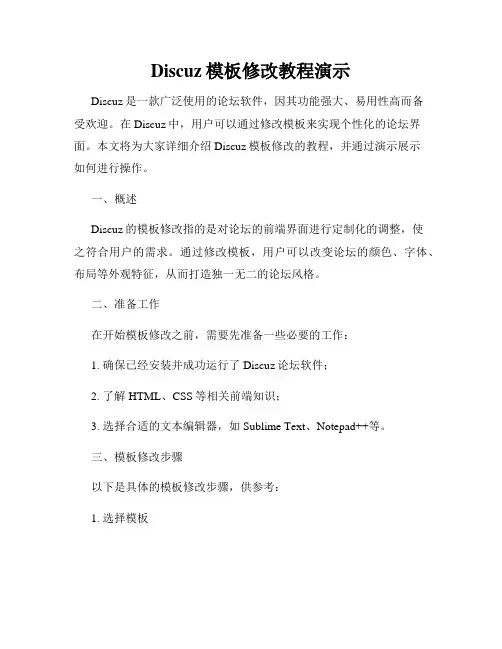 Discuz模板修改教程演示