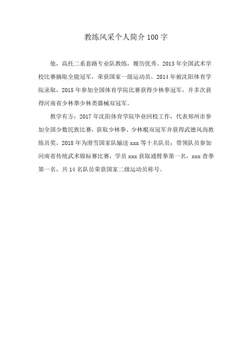 教练风采个人简介100字