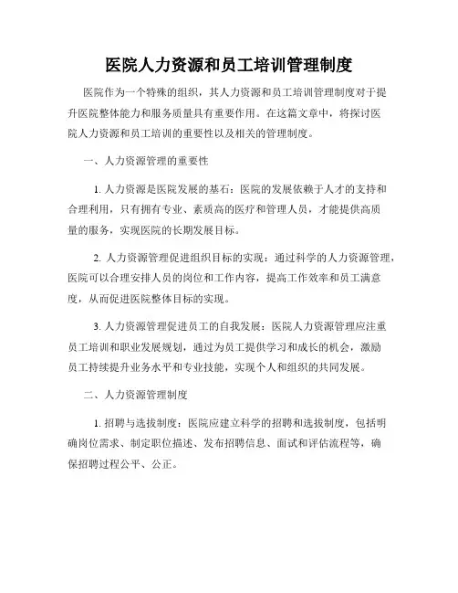 医院人力资源和员工培训管理制度