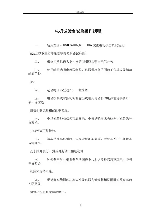 电机试验台安全操作规程