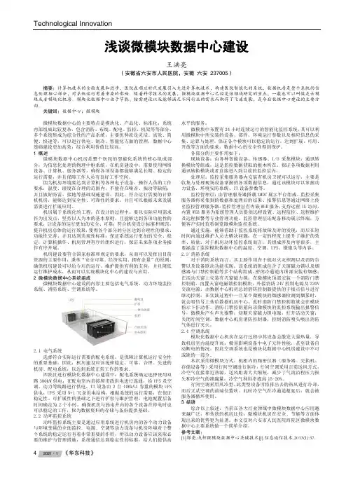 浅谈微模块数据中心建设