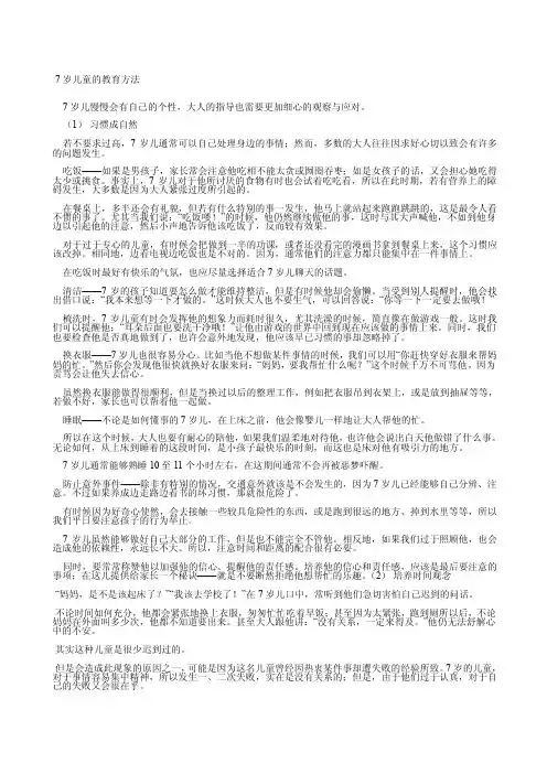 7岁儿童的教育方法