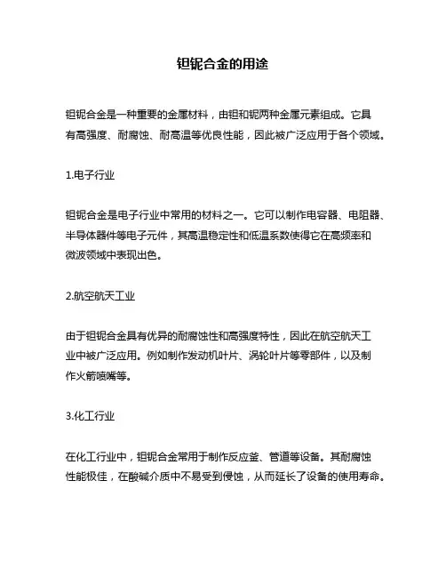 钽铌合金的用途