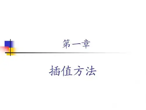 插值方法
