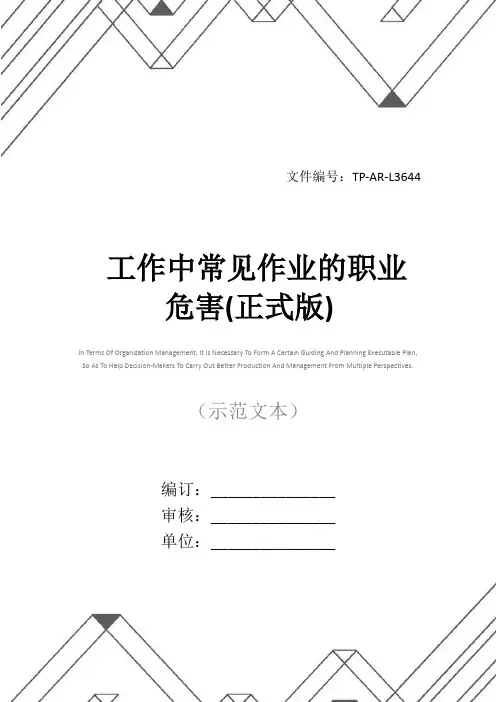 工作中常见作业的职业危害(正式版)