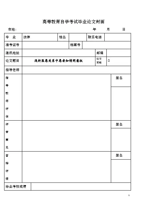 浅析医患关系中患者知情同意权